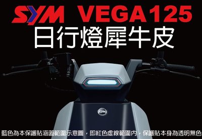 【凱威車藝】SYM VEGA 125 日行燈 保護貼 犀牛皮 自動修復膜