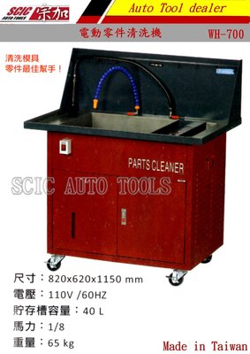 電動零件清洗機 雙管式電動洗淨機 機器零件 模具零件 ///SCIC WH-700