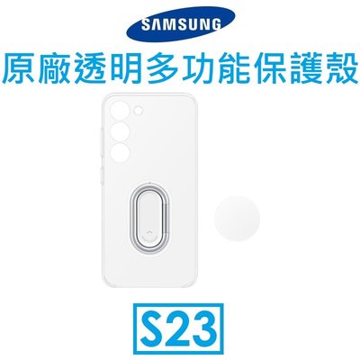 【免運+鏡頭貼】Samsung 三星 Galaxy S23  原廠多功能透明保護殼 保護套 背蓋