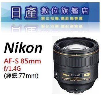 【日產旗艦】Nikon AF-S NIKKOR 85mm F1.4G F1.4 定焦鏡頭 人像鏡 平輸