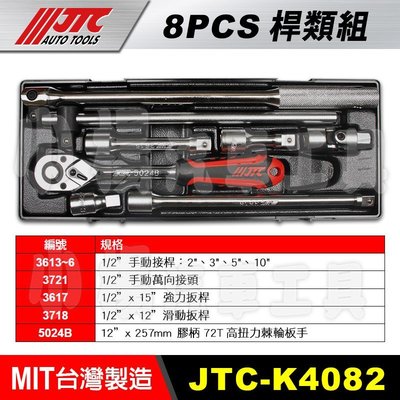 【小楊汽車工具】JTC K4082 1/2"DR.8PCS桿類組  4分手動接桿 強力扳桿 滑動扳桿 搖頭固定式 棘輪板