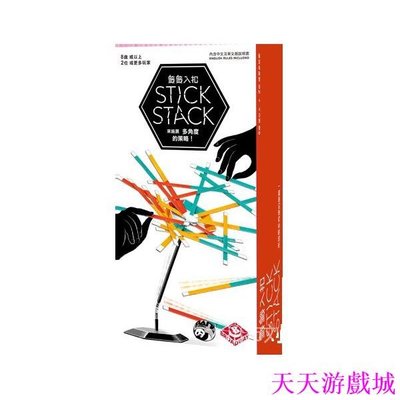 天天游戲城⭐ 桌遊⭐正版 籤簽入扣 stick stack 中文版 會員有優惠