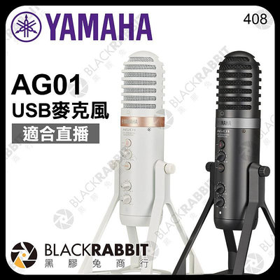黑膠兔商行【 YAMAHA AG01 直播 USB 麥克風 】 錄音室 音軌 音訊 錄製 直播 錄音 Type-C