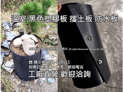 ✅農用園藝資材✅台灣製造0.8mm黑色塑膠板 溫室 擋土板 阻跟版 防水板 有添加抗UV 不易脆化 邊坡 圍籬 防漏 防水