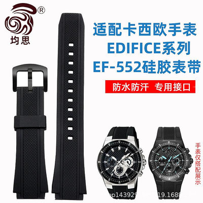 批發 批發 現貨適配卡西鷗EDIFICE系列5119 EF-552專用凸口表帶運動防水硅膠表鏈