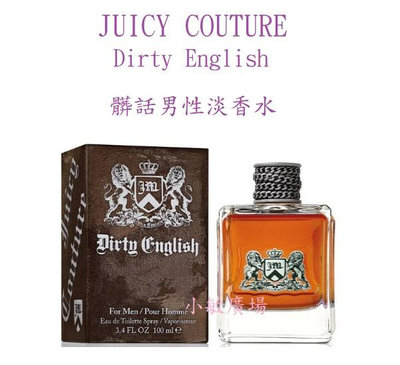 ☆小敏廣場☆Juicy Couture Dirty English 髒話 男性淡香水 100ml