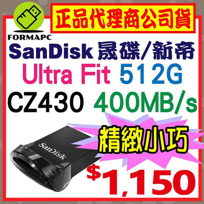 【CZ430】SanDisk Ultra Fit 512G 512GB USB3.2 高速傳輸 400MB/s 隨身碟