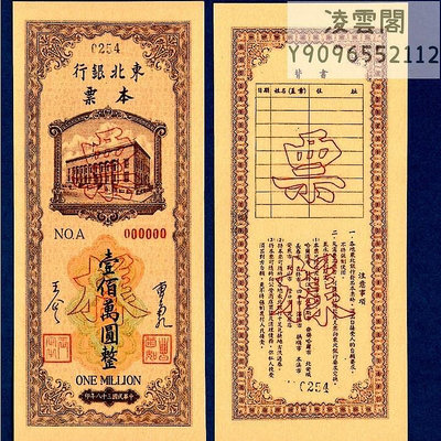東北銀行本票100萬元票樣紙幣民國38年解放地區1949年兌換券非流通錢幣