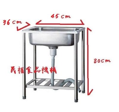 【民權食品機械】45cm不鏽鋼水槽/單水槽/白鐵水槽/陽台洗衣槽/洗手槽/洗碗槽
