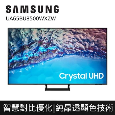 私訊價SAMSUNG 2022新上市三星 65BU8500 65吋 4K HDR智慧連網 電視 UA65BU8500WX