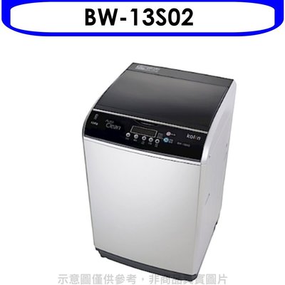 《可議價》歌林【BW-13S02】13KG洗衣機(含標準安裝)