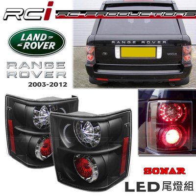 RC HID LED專賣店 LAND ROVER RANGE ROVER LED尾燈組 外銷精品 台灣SONAR製