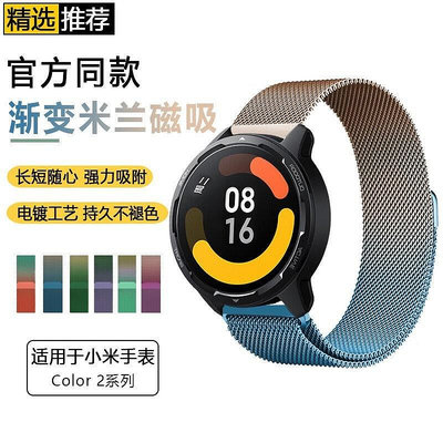 適用小米color運動版錶帶Watch S1丨Pro丨S2丨S3丨2代米蘭尼斯磁吸漸變腕帶智能手錶帶