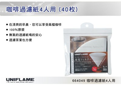 ||MyRack|| 日本UNIFLAME 咖啡過濾紙4人用 40入 手沖咖啡濾紙 咖啡濾架用紙 No.U664049
