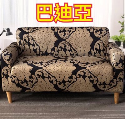沙發套2人座(預購中，L型貴妃椅可用)-巴迪亞