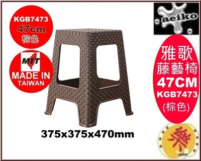 KGB747-3/雅歌藤藝椅47CM棕色/備用椅/塑膠椅/涼椅/餐椅/板凳/KGB7473直購價/aeiko樂天生活倉庫