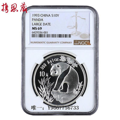 銀幣NGC評級幣 1993年熊貓銀幣 大字版 69分 1盎司銀貓 熊貓紀念幣