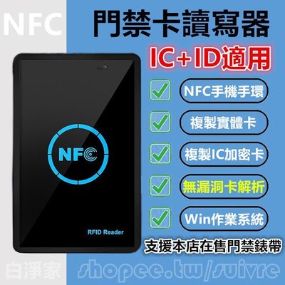 森尼3C-IC+ID門禁卡讀寫器 白淨家門禁錶帶複製機器 小米手環NFC手機模擬加密門禁電梯卡裝置 Mifar-品質保證