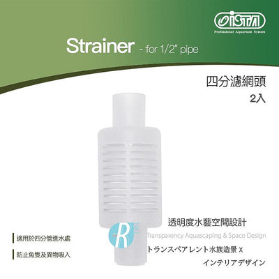 【透明度】iSTA 伊士達 Strainer-for 1/2" pipe 四分濾網頭 2入【一盒】防止魚隻異物遭吸入