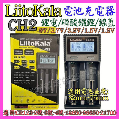 【購生活】Lii-CH2 2槽 磷酸鐵鋰 鋰電 鎳氫 1.5V 3號4號18650 21700 26650 電池充電器