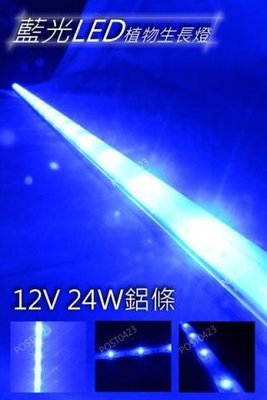 【瑪太】430ml藍光LED植物生長燈 24W硬條燈 香菇菌菇覃類最佳生長補光燈 加速成長速度