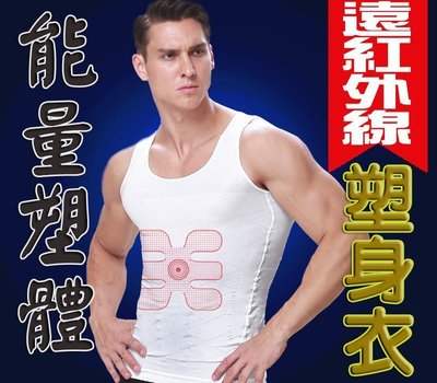 台灣製[東急速購]男塑身衣/FIR遠紅外線能量加強版 滿800免運費