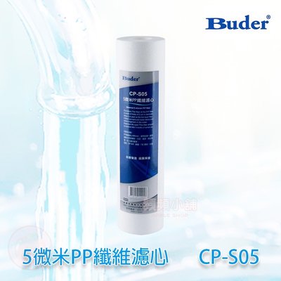 ❤頻頻小舖❤ 含稅ღ BUDER 普德 CP-S05 PP濾心 5微米 CPS05 白棉濾心 原廠公司貨