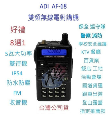 贈好禮8選1 ADI AF-68 雙頻無線電對講機 AF68 5瓦大功率 FM收音機 IP54 防水防塵