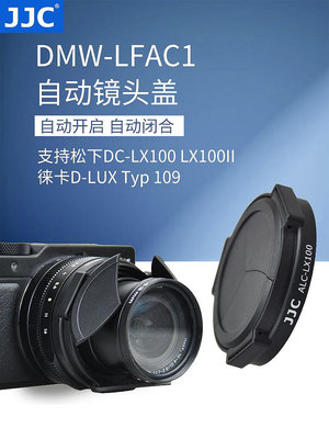 【MAD小鋪】JJC適用DMW-LFAC1松下LX100 LX100M2自動鏡頭蓋DC-LX1