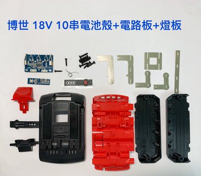 電動工具電池外殼套料 通用 博世 BOSCH 18V 10串 電池外殼+電路板+燈板 / BAT609