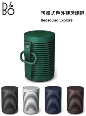 【樂昂客】(含發票)免運可議價 台灣公司貨保固B&O Beosound Explore 隨身藍牙喇叭 防塵防水