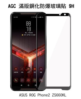 --庫米--ASUS ROG Phone2 ZS660KL AGC CP+ 滿版鋼化玻璃保護貼 全膠貼合 真空電鍍