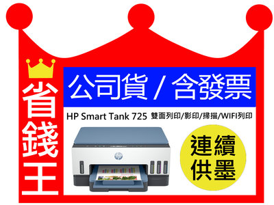 【含發票+墨水4瓶】HP Smart Tank 725 連續供墨 多功能印表機 雙面列印 影印 掃描  WIFI 藍芽