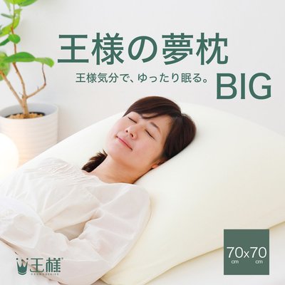 日本製 王樣のBIG夢枕 70X70CM 可水洗 王樣的夢枕 極夢枕 快眠枕 打鼾枕 寢具 枕頭 舒眠 【全日空】