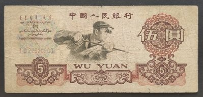 人民幣1960年三版 二字冠 5元紙鈔 75成新(二)