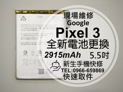 免運【新生手機快修】谷歌 Google Pixel3 全新內置電池 送工具 衰退老化 膨脹 耗電 自動斷電 現場維修更換