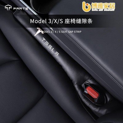 【免運】適用於Tesla特斯拉適用Model3 麻豆S X汽車座椅縫隙條塞墊防塵堵漏內飾改裝配件