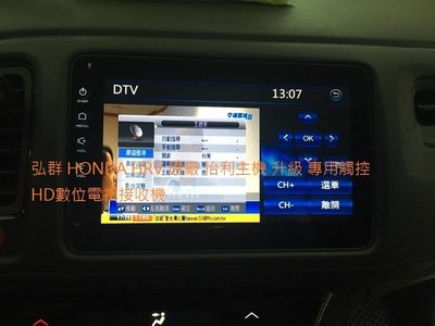 弘群 HONDA HRV 原廠 怡利主機 升級 專用觸控HD數位電視接收機