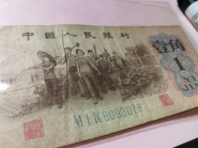 銘馨易拍重生網 107M51 早期 1962年 民國51年 中國人民銀行 1角 壹角 鈔票 保存如圖 有損