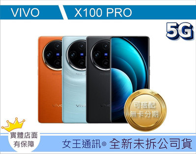 X100PRO台南現貨【女王通訊】vivo X100 Pro 16/512G