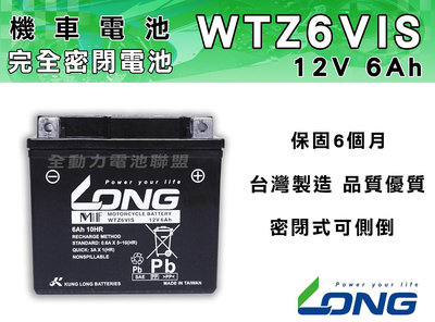 全動力-LONG 廣隆 WTZ6VIS ( 12V 6Ah ) 機車 完全密閉式電池 YAMAHA Cuxi專用