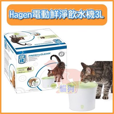 **貓狗大王**加拿大Hagen赫根-電動鮮淨飲水機-3L循環設計小型犬＆貓適用大容量