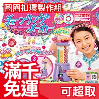 日本 PINOCCHIO 圈圈扣環製作組 轉珠手環手鍊 DIY玩具 親子互動遊戲組 生日禮物 交換禮物❤JP