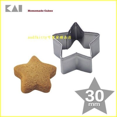 asdfkitty*日本製 貝印 18-8不鏽鋼模型-小星星-3公分-餅乾模/鳳梨酥模/蔬菜壓模/起司壓模飯糰模/綠豆糕