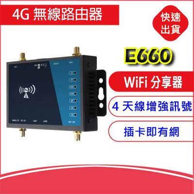 附發票【工業級全頻段】4G LTE SIM 無線網卡路由器E660 WIFI分享器 另售B818 B525 B315