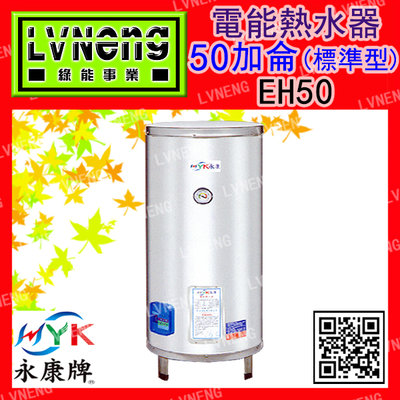 【綠能倉庫】【天立 永康牌】電熱水器 EH-50A-X 立地式 標準型 50加侖 儲存式 (桃園)