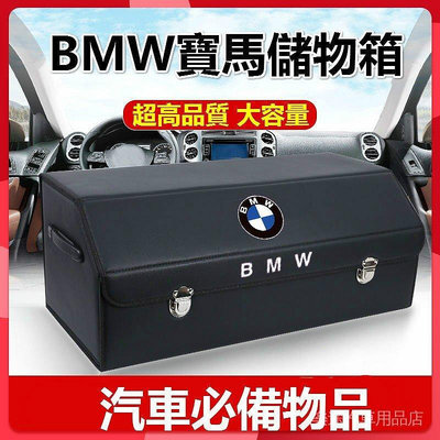 BMW汽車後備箱儲物箱 車用收納 折疊收納盒 適應於BMW1系3系4系5系525li改裝飾X1X3X5等車型通用-車公館