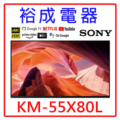 【裕成電器‧來電最優惠】SONY 55吋 4K LED TV顯示器 KM-55X80L 另售 XRM-55X90K