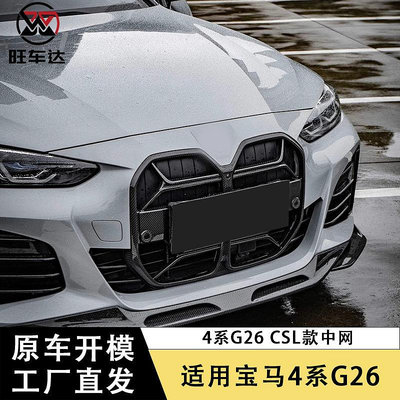 適用寶馬4系G26 CSL款中網格柵干碳纖維M4改裝汽車配件外飾裝飾--請儀價