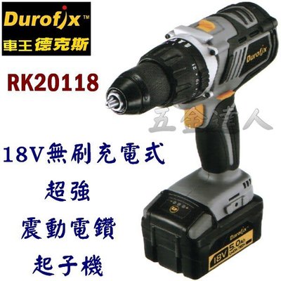 【五金達人】Durofix 車王德克斯 RK20118 18V無刷鋰電池充電超強震動電鑽起子機 100V-240V